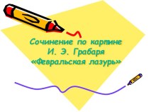 Февральская лазурь