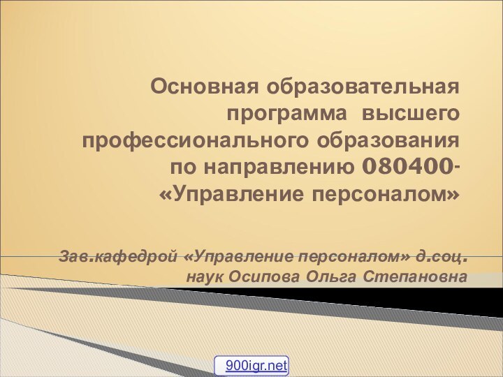 Основная образовательная программа высшего профессионального образования  по направлению 080400-«Управление персоналом»Зав.кафедрой «Управление