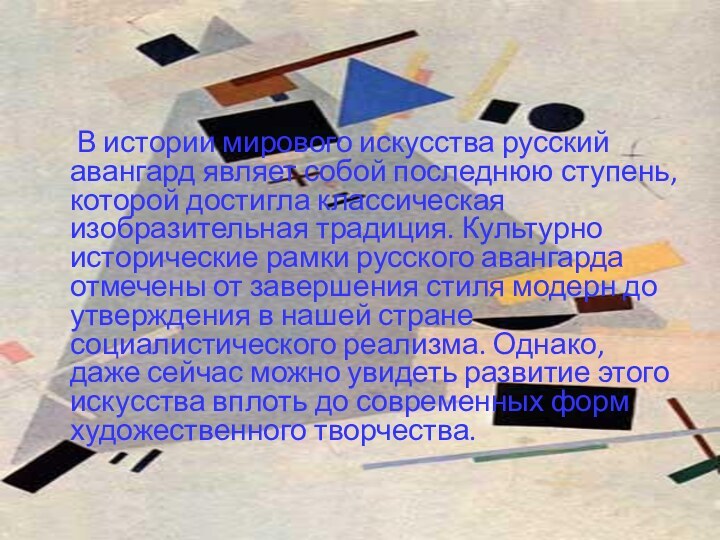 В истории мирового искусства русский авангард являет собой последнюю