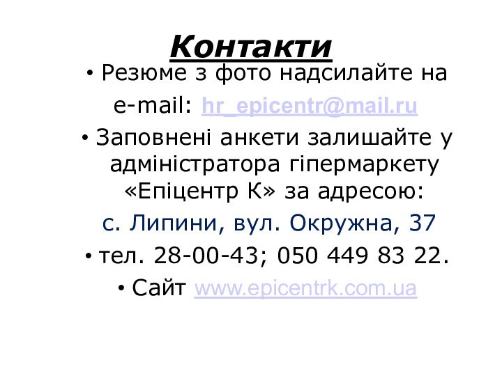 КонтактиРезюме з фото надсилайте на e-mail: hr_epicentr@mail.ruЗаповнені анкети залишайте у адміністратора гіпермаркету