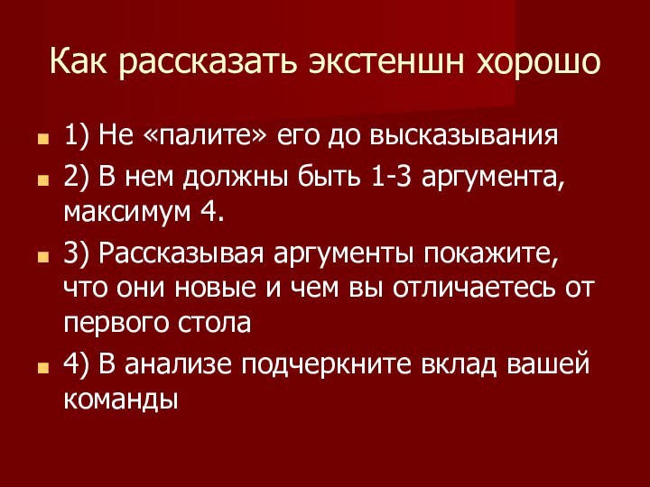 Как рассказать экстеншн хорошо1) Не «палите» его до высказывания2) В нем должны