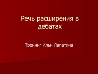 Речь расширения в дебатах