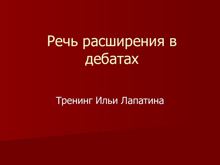 Речь расширения в дебатах Тренинг Ильи Лапатина