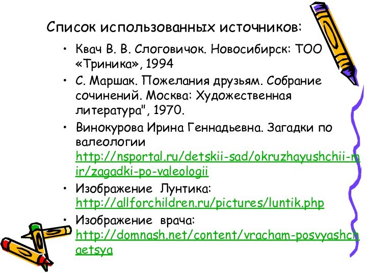 Список использованных источников:Квач В. В. Слоговичок. Новосибирск: ТОО «Триника», 1994С. Маршак. Пожелания