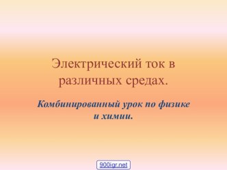 Ток в растворах