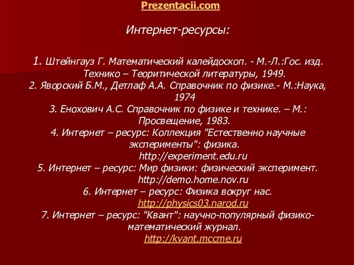 Интернет-ресурсы:1. Штейнгауз Г. Математический калейдоскоп. - М.-Л.:Гос. изд. Технико – Теоритической литературы,