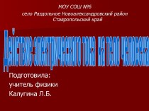 Действие электрического тока на тело человека