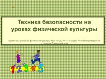 Техника безопасности на уроках физической культуры