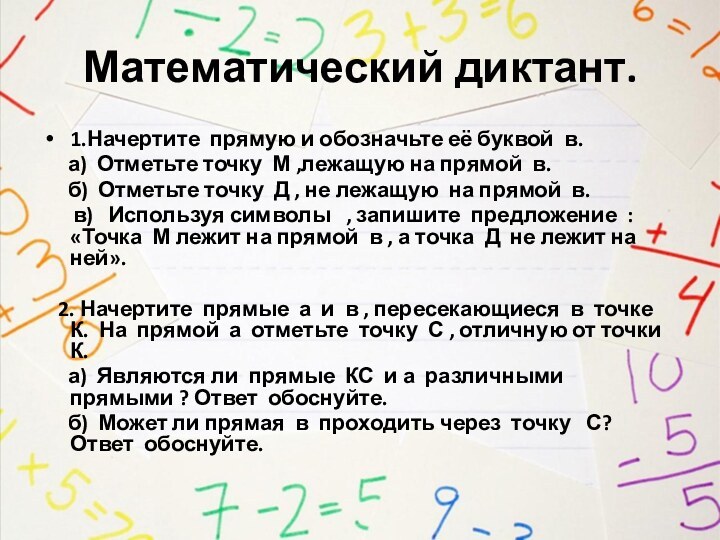 Математический диктант.1.Начертите прямую и обозначьте её буквой в.   а) Отметьте