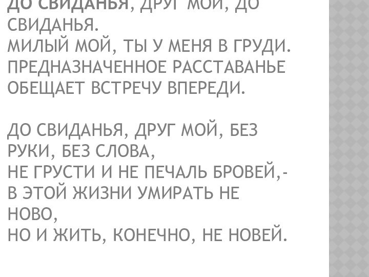 До свиданья, друг мой, до свиданья. Милый мой, ты у меня в