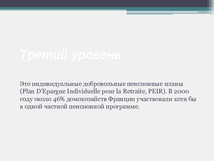 Третий уровень  Это индивидуальные добровольные пенсионные планы (Plan D’Epargne Individuelle pour