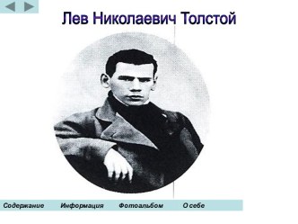 Лев Николаевич Толстой