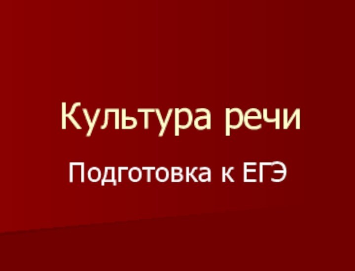 Культура речиПодготовка к ЕГЭ