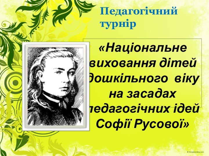 Педагогічний турнір«Національне виховання дітей дошкільного віку на засадах педагогічних ідей Софії Русової»