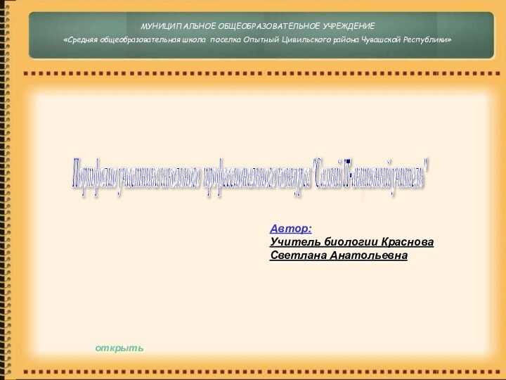 МУНИЦИПАЛЬНОЕ ОБЩЕОБРАЗОВАТЕЛЬНОЕ УЧРЕЖДЕНИЕ«Средняя общеобразовательная школа поселка Опытный Цивильского района Чувашской Республики»Портфолио участника