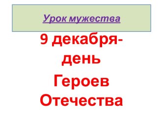 Урок Мужества