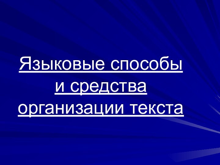 Языковые способы и средства организации текста