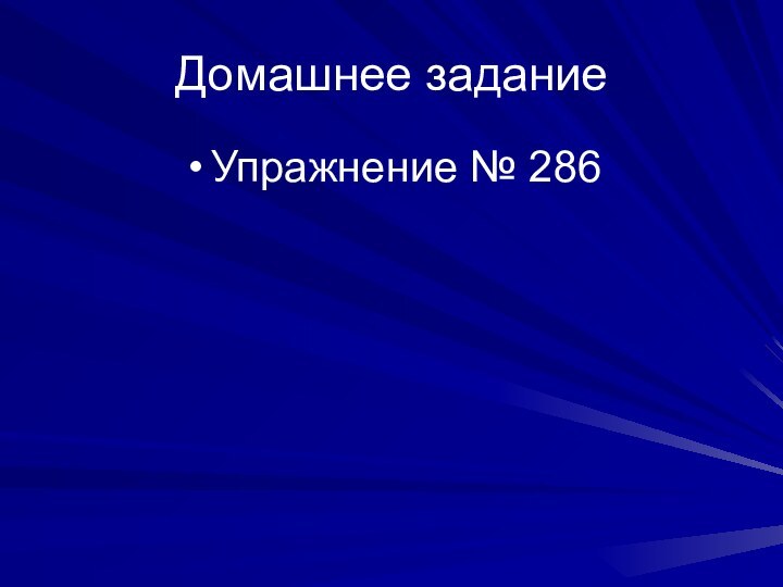 Домашнее заданиеУпражнение № 286