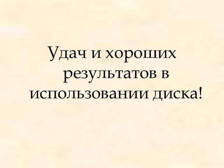 Удач и хороших результатов в использовании диска!