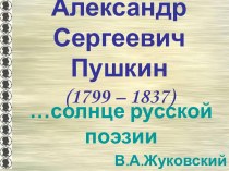 Александр Сергеевич Пушкин