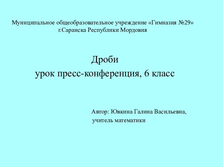 Муниципальное общеобразовательное учреждение «Гимназия №29» г.Саранска Республики МордовияДробиурок пресс-конференция, 6 класс