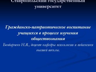 Гражданско-патриотическое воспитание учащихся в процессе изучения обществознания