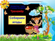 Игра – тренажёр Собираем ягоды