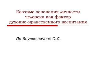 Базовые основания личности человека как фактор духовно-нравственного воспитания