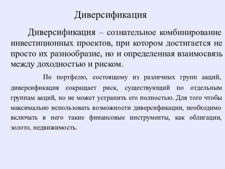 Диверсификация    Диверсификация – сознательное комбинирование инвестиционных проектов, при котором