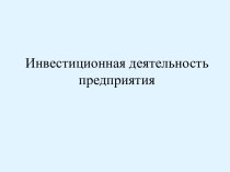 Инвестиционная деятельность предприятия