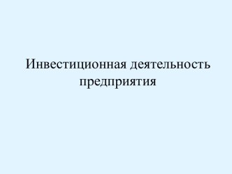 Инвестиционная деятельность предприятия