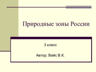 Природные зоны России 3 класс