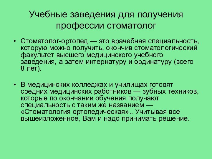 Учебные заведения для получения профессии стоматологСтоматолог-ортопед — это врачебная специальность, которую можно получить,