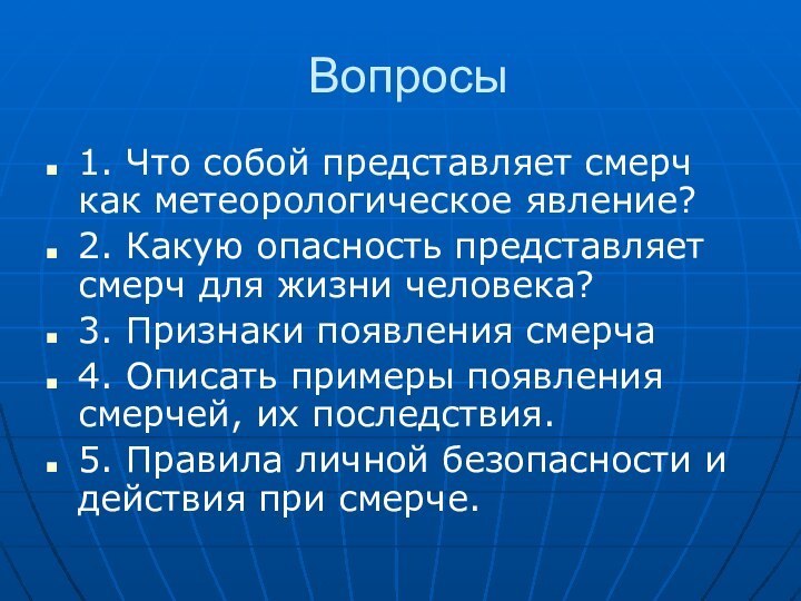 Вопросы1. Что собой представляет смерч как метеорологическое явление?2. Какую опасность представляет смерч