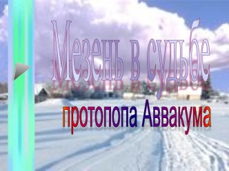 Мезень в судьбе протопопа Аввакума