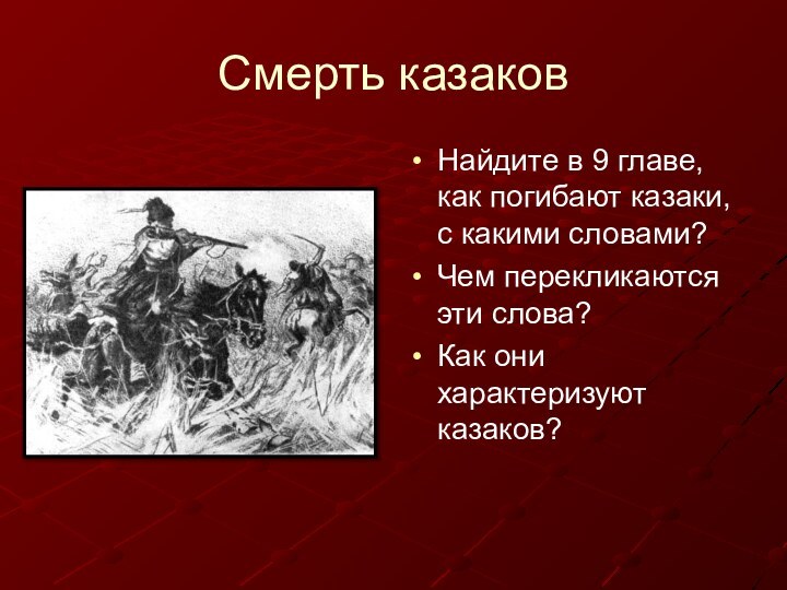 Смерть казаковНайдите в 9 главе, как погибают казаки, с какими словами?Чем перекликаются
