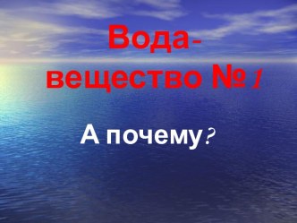 Вода-вещество №1