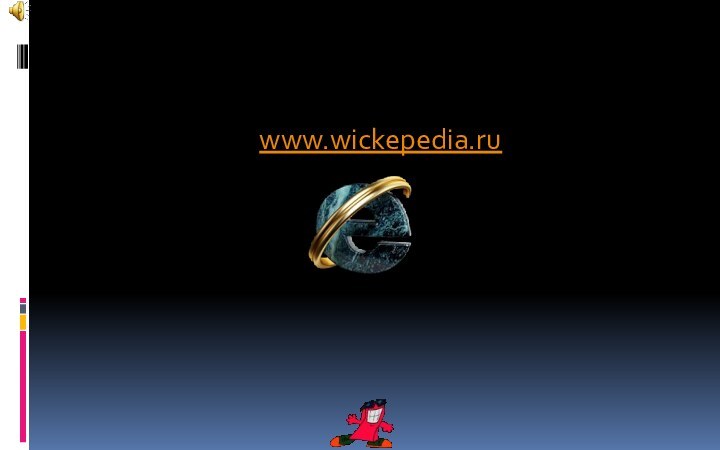 www.wickepedia.ru