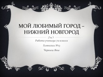 Мой любимый город-Нижний Новгород