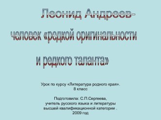 Леонид Андреев- человек редкой оригинальности и редкого таланта