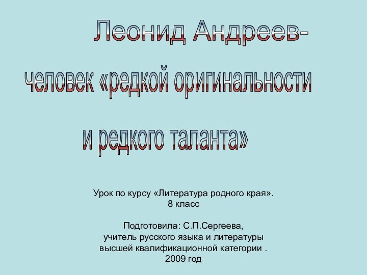 Урок по курсу «Литература родного края». 8 класс  Подготовила: С.П.Сергеева, учитель