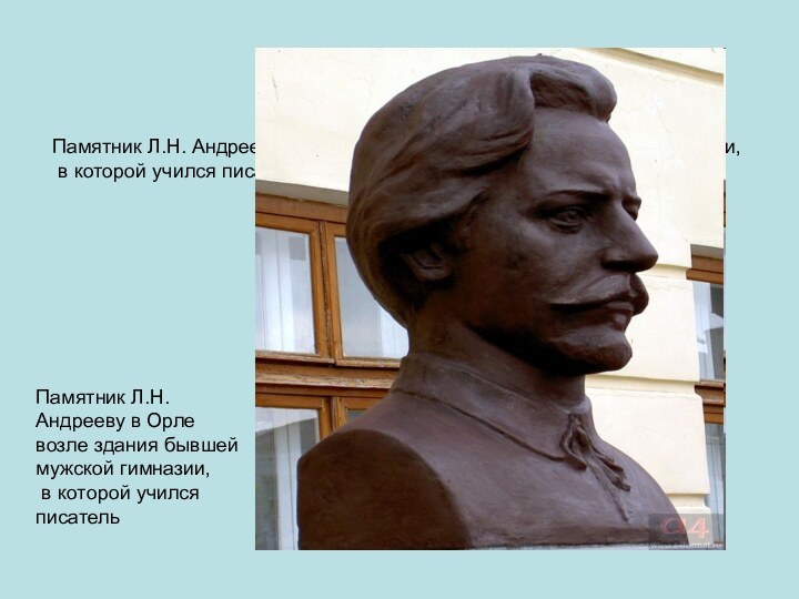 Памятник Л.Н. Андрееву в Орле возле здания бывшей мужской гимназии, в которой