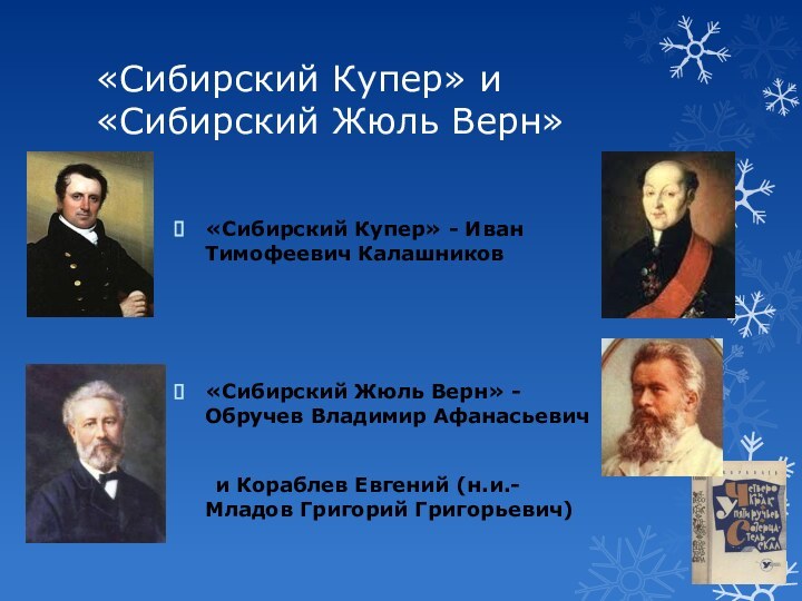 «Сибирский Купер» и «Сибирский Жюль Верн»«Сибирский Купер» - Иван Тимофеевич Калашников«Сибирский Жюль