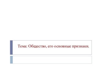 Общество, его основные признаки