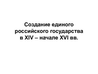 Образование единого государства в княжение Ивана III