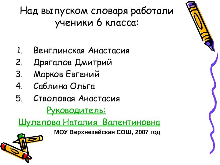 Над выпуском словаря работали ученики 6 класса:Венглинская АнастасияДрягалов Дмитрий