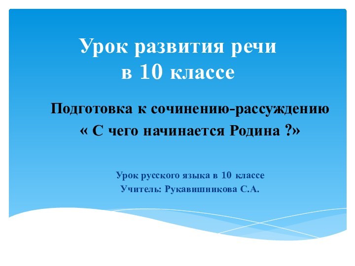 Урок развития речи  в 10 классеПодготовка к сочинению-рассуждению « С чего