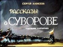 Рассказы о Суворове