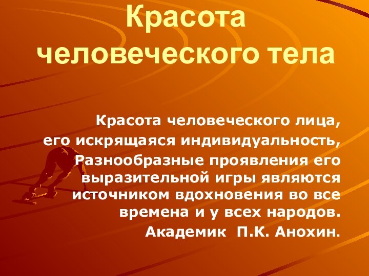 Красота человеческого телаКрасота человеческого лица,его искрящаяся индивидуальность,Разнообразные проявления его выразительной игры являются