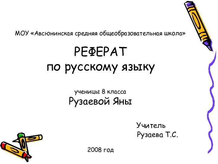 МОУ «Авсюнинская средняя общеобразовательная школа»  РЕФЕРАТ по русскому языку  ученицы